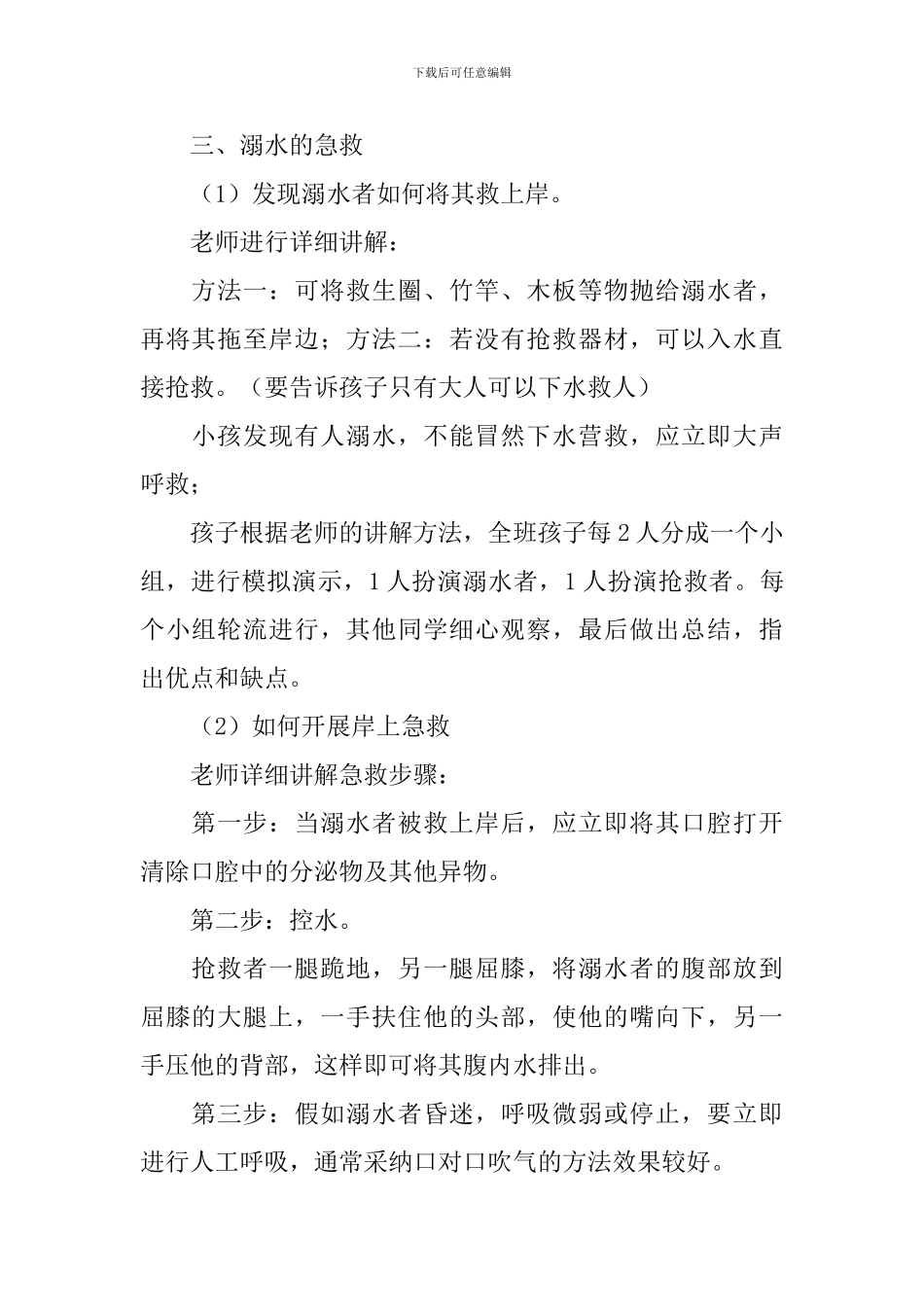 幼儿园预防溺水安全教育的教案_第2页