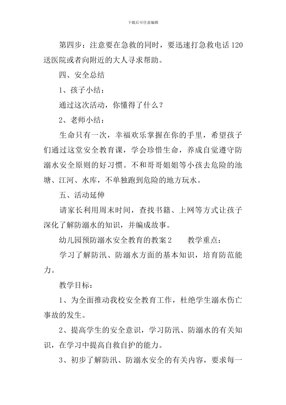 幼儿园预防溺水安全教育的教案_第3页