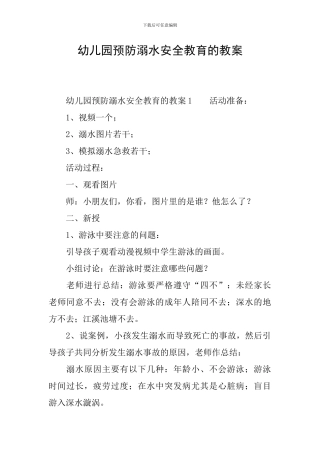 幼儿园预防溺水安全教育的教案