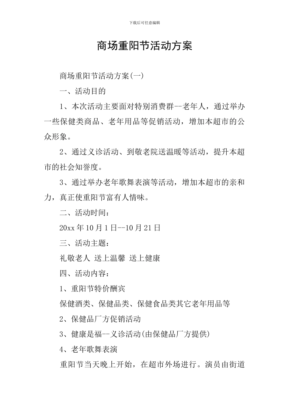 商场重阳节活动方案_第1页