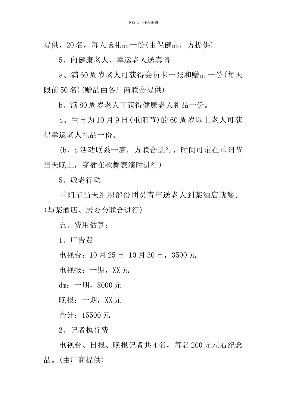 商场重阳节活动方案_第2页