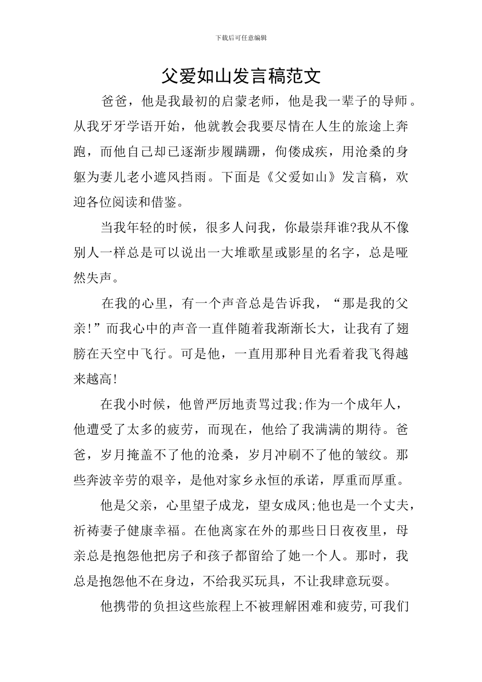 父爱如山发言稿范文_第1页