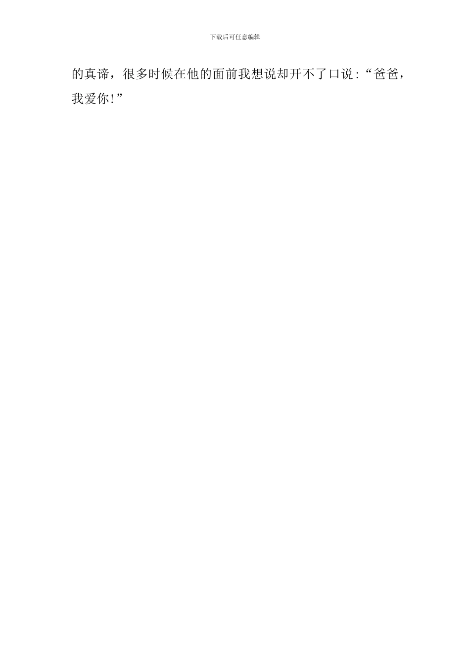 父爱如山发言稿范文_第3页