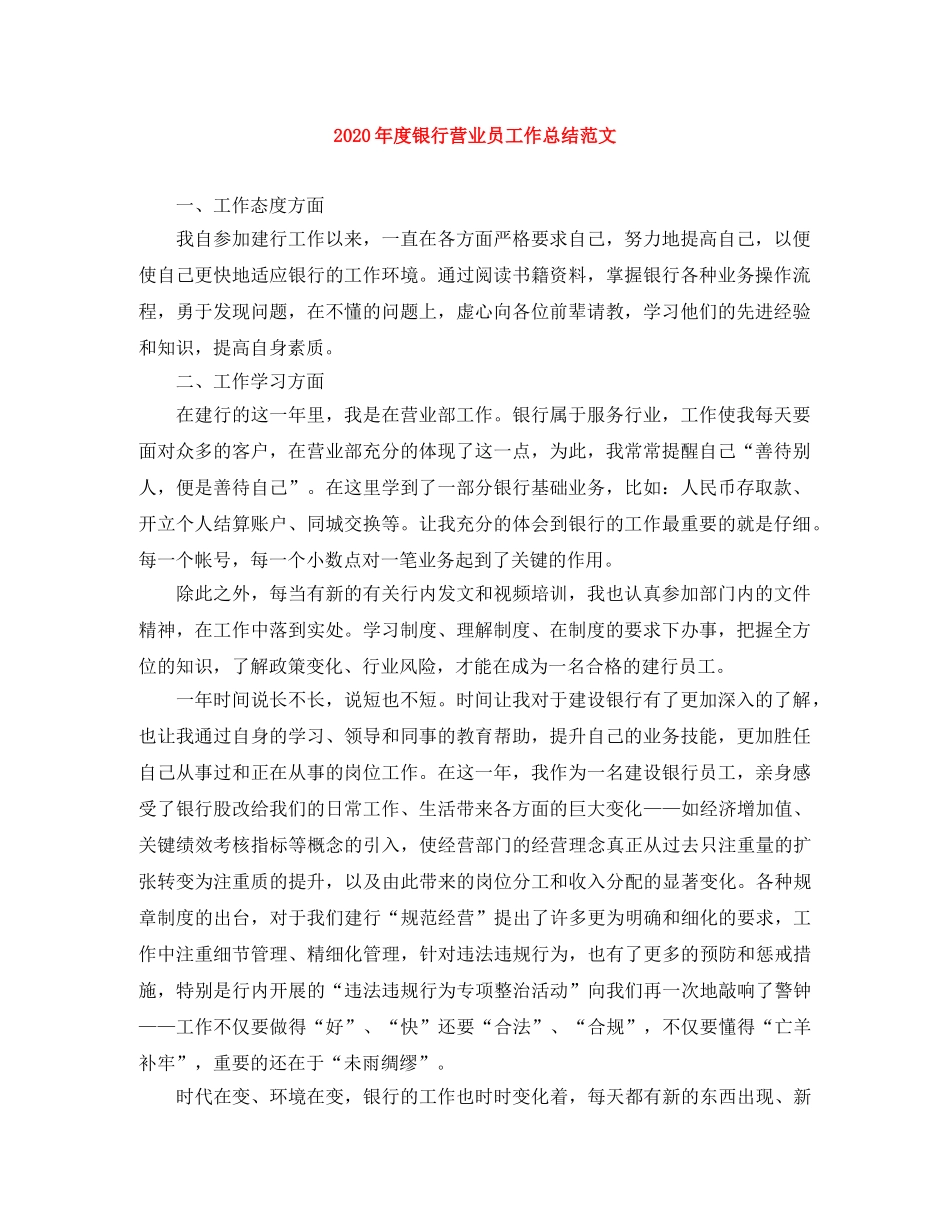 2020年度银行营业员工作总结范文 _第1页