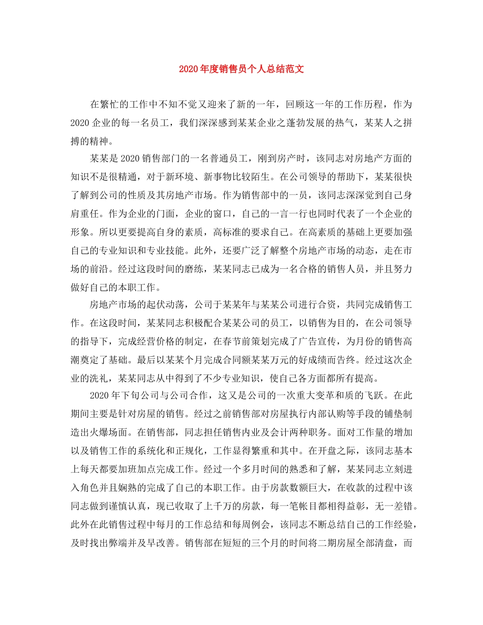 2020年度销售员个人总结范文 _第1页