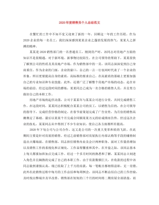 2020年度销售员个人总结范文 