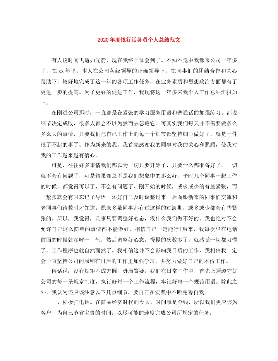 2020年度银行话务员个人总结范文 _第1页