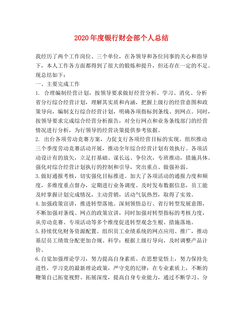 2020年度银行财会部个人总结 _第1页