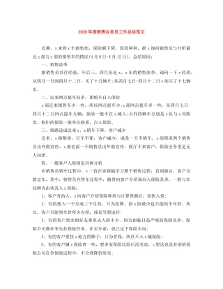 2020年度销售业务员工作总结范文 