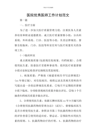 医院优秀医师工作计划范文