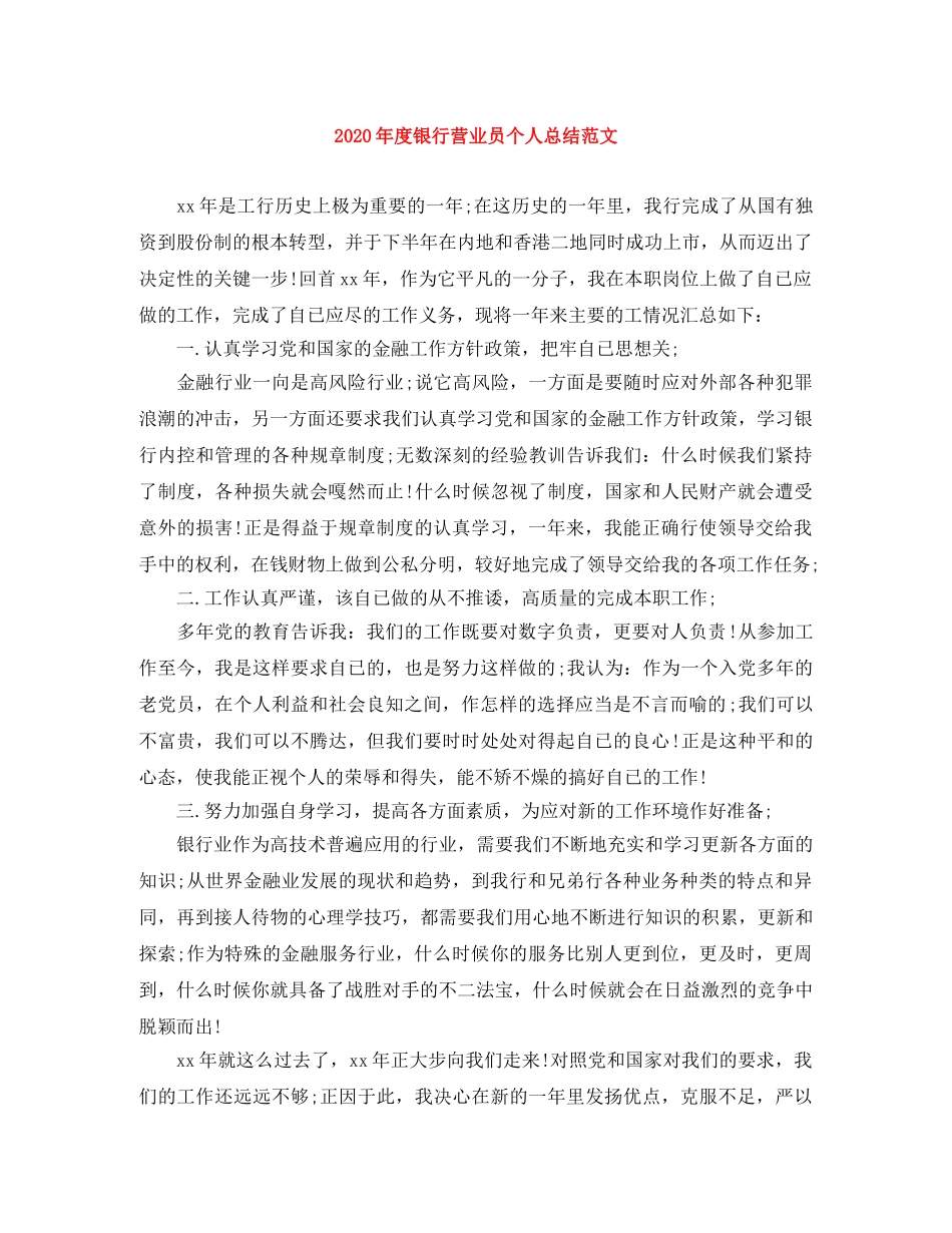 2020年度银行营业员个人总结范文 _第1页