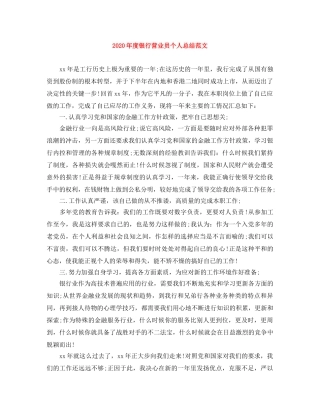 2020年度银行营业员个人总结范文 