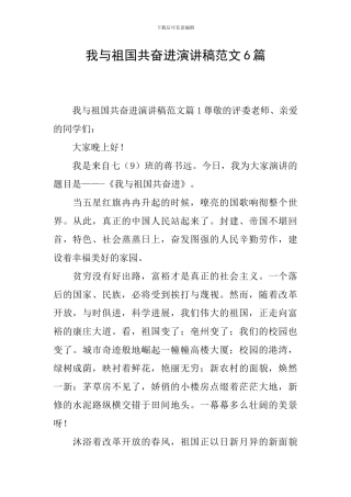 我与祖国共奋进演讲稿范文6篇