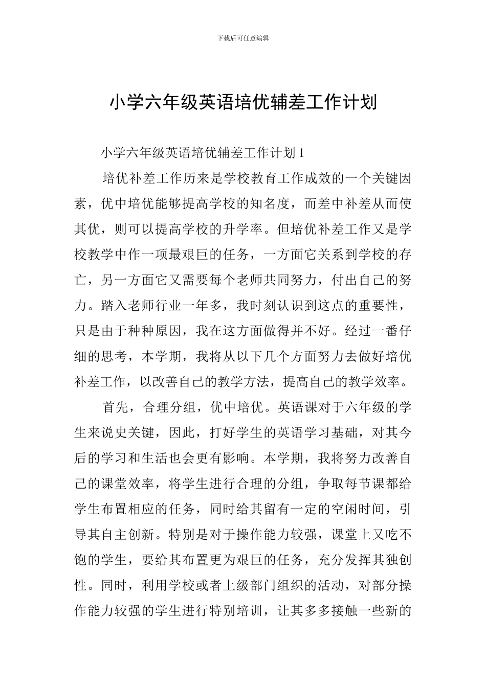 小学六年级英语培优辅差工作计划_第1页