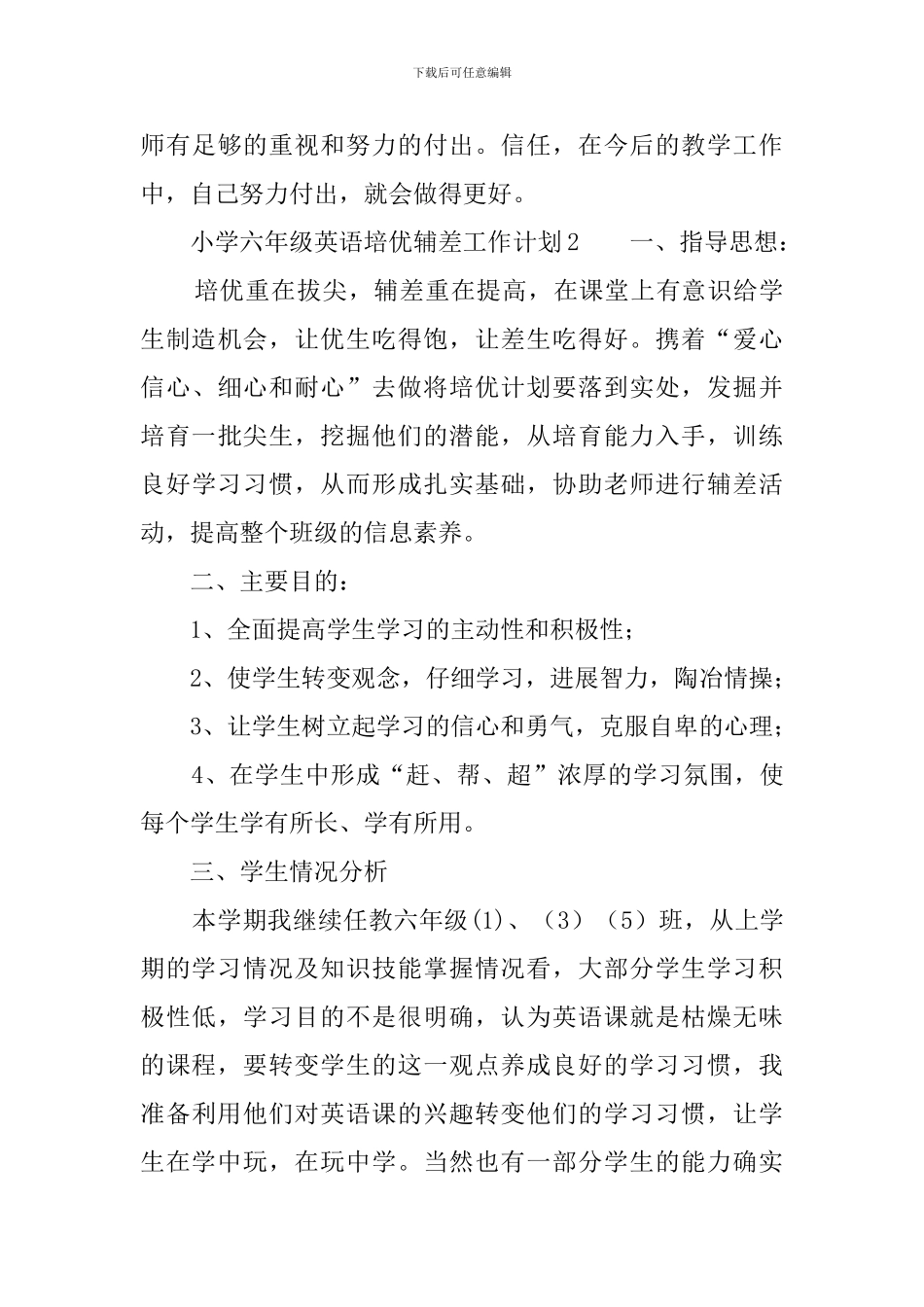小学六年级英语培优辅差工作计划_第3页