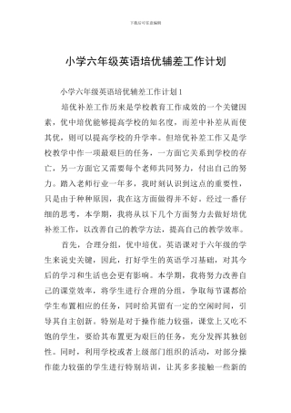 小学六年级英语培优辅差工作计划