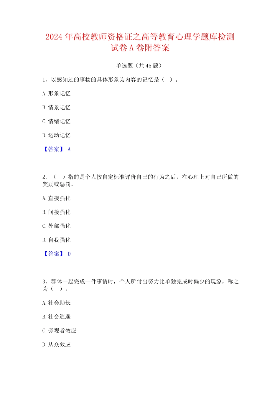2024年高校教师资格证之高等教育心理学题库检测试卷A卷附答案_第1页