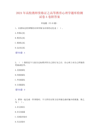 2024年高校教师资格证之高等教育心理学题库检测试卷A卷附答案