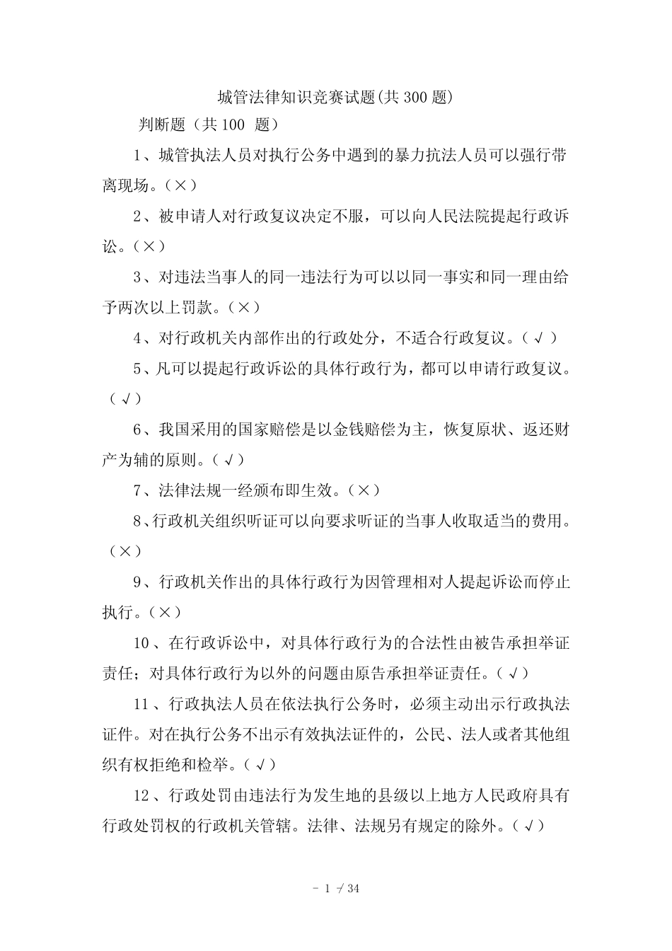 城管法律知识试题 _第1页