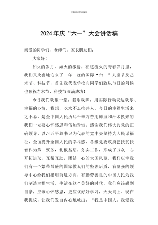 2024年庆“六一”大会讲话稿