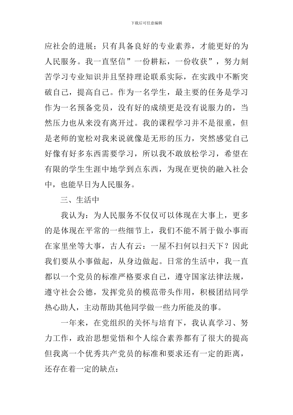 2024预备党员转正申请书最新版_第3页