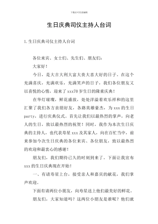 生日庆典司仪主持人台词