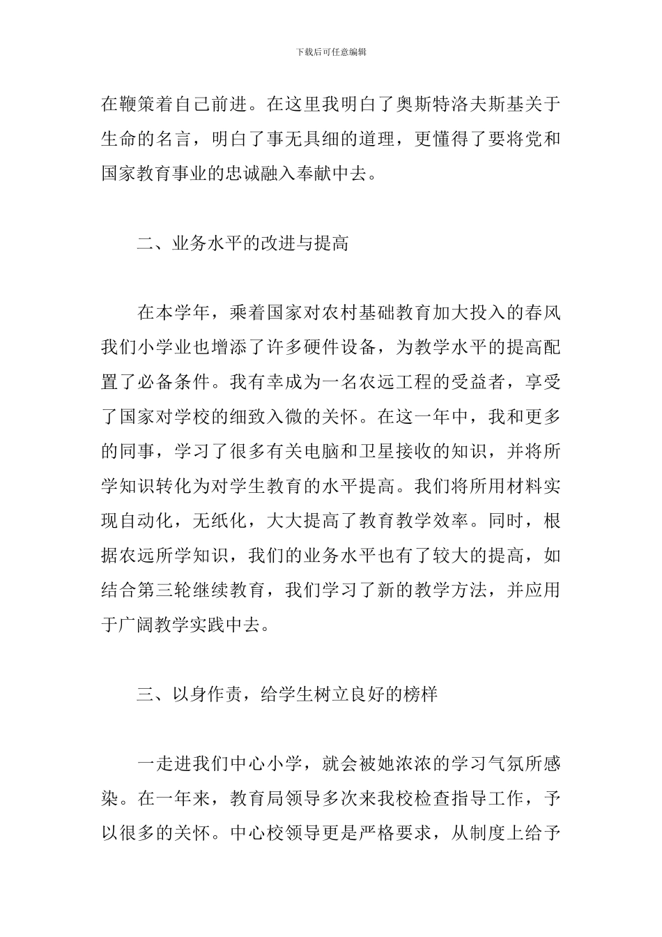 2024年支教个人工作述职报告文本_第2页