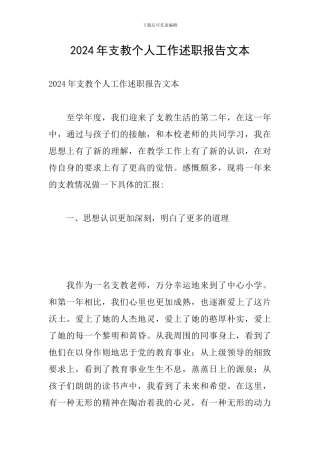 2024年支教个人工作述职报告文本
