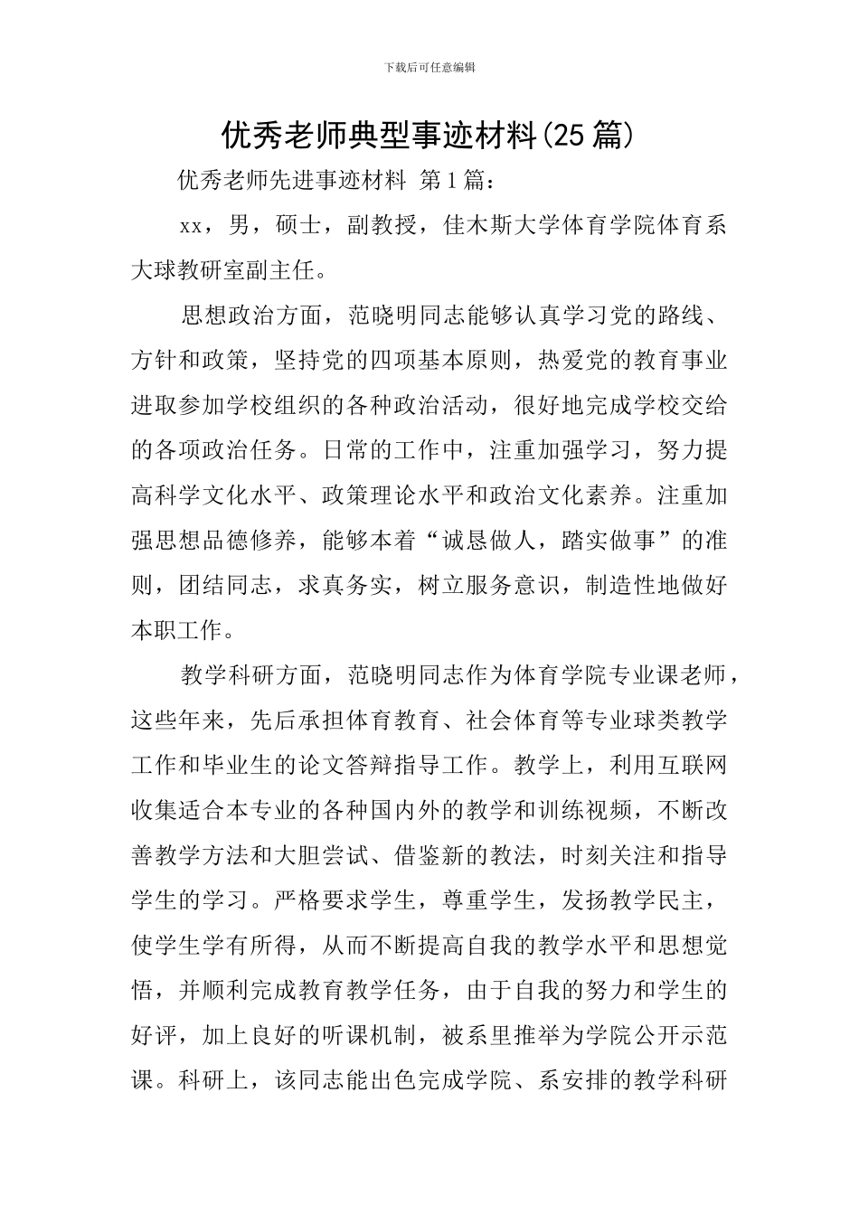 优秀教师典型事迹材料_第1页