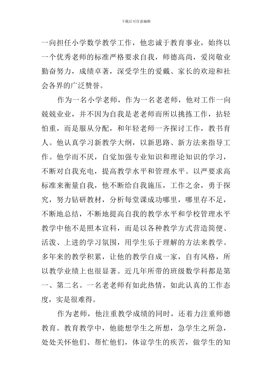 优秀教师典型事迹材料_第3页