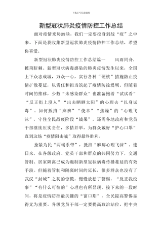 新型冠状肺炎疫情防控工作总结