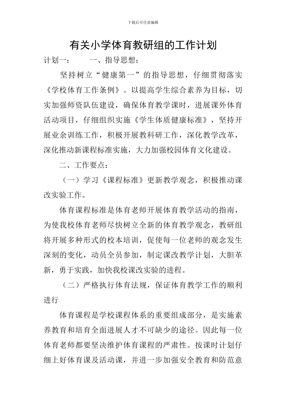 有关小学体育教研组的工作计划_第1页