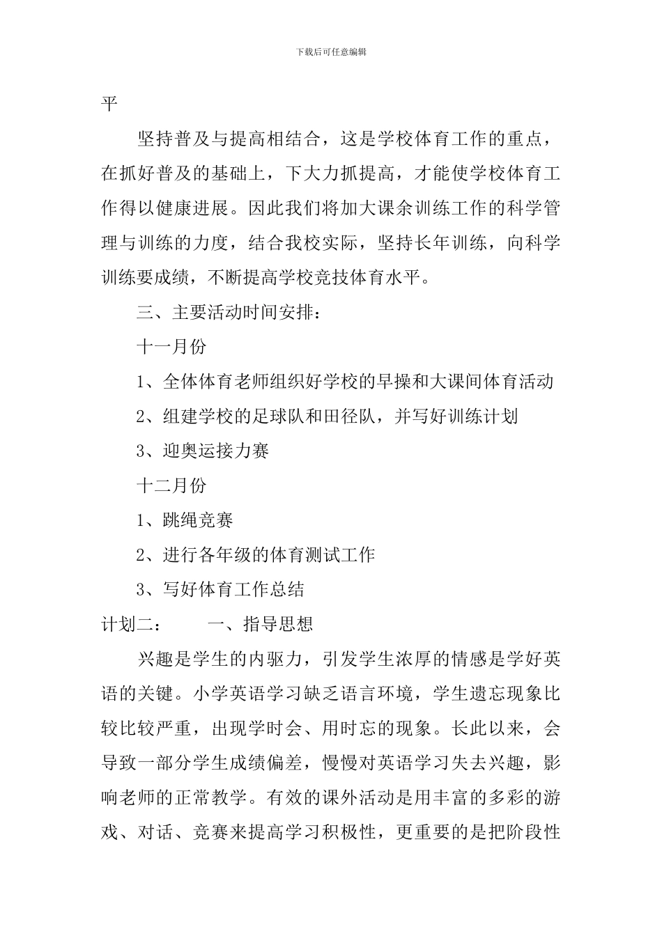 有关小学体育教研组的工作计划_第3页