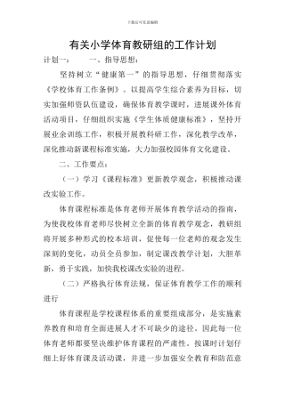 有关小学体育教研组的工作计划