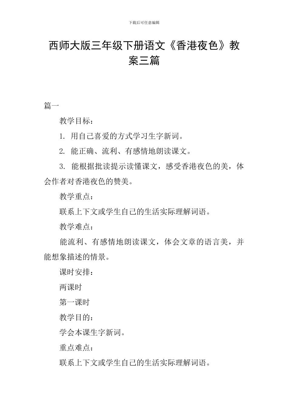 西师大版三年级下册语文《香港夜色》教案三篇_第1页