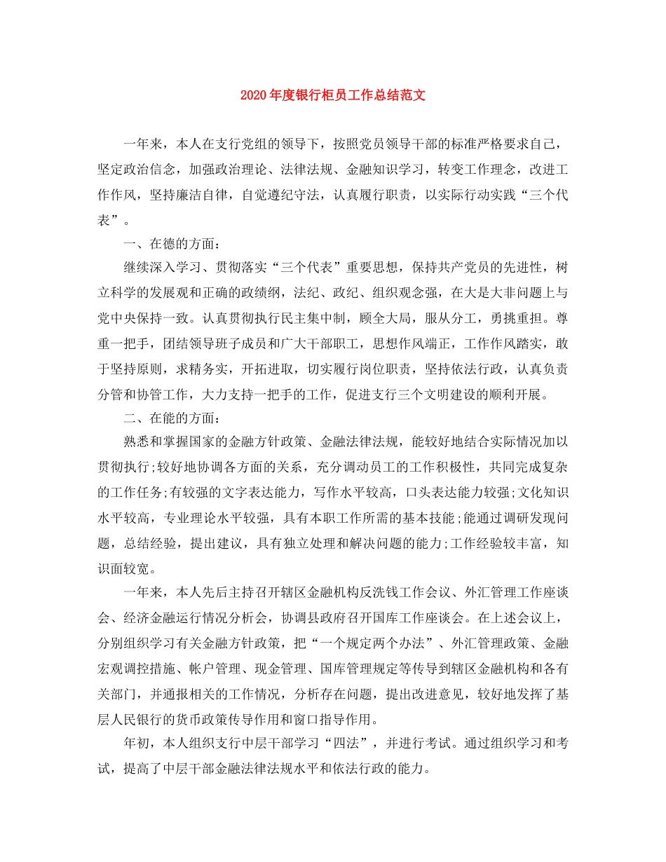 2020年度银行柜员工作总结范文 _第1页