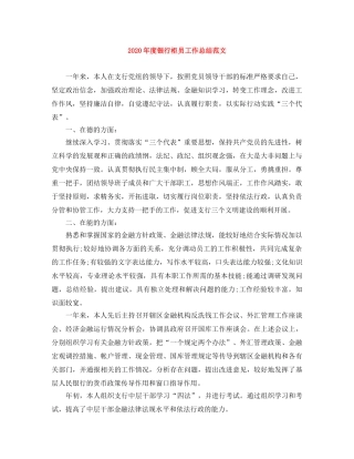 2020年度银行柜员工作总结范文 
