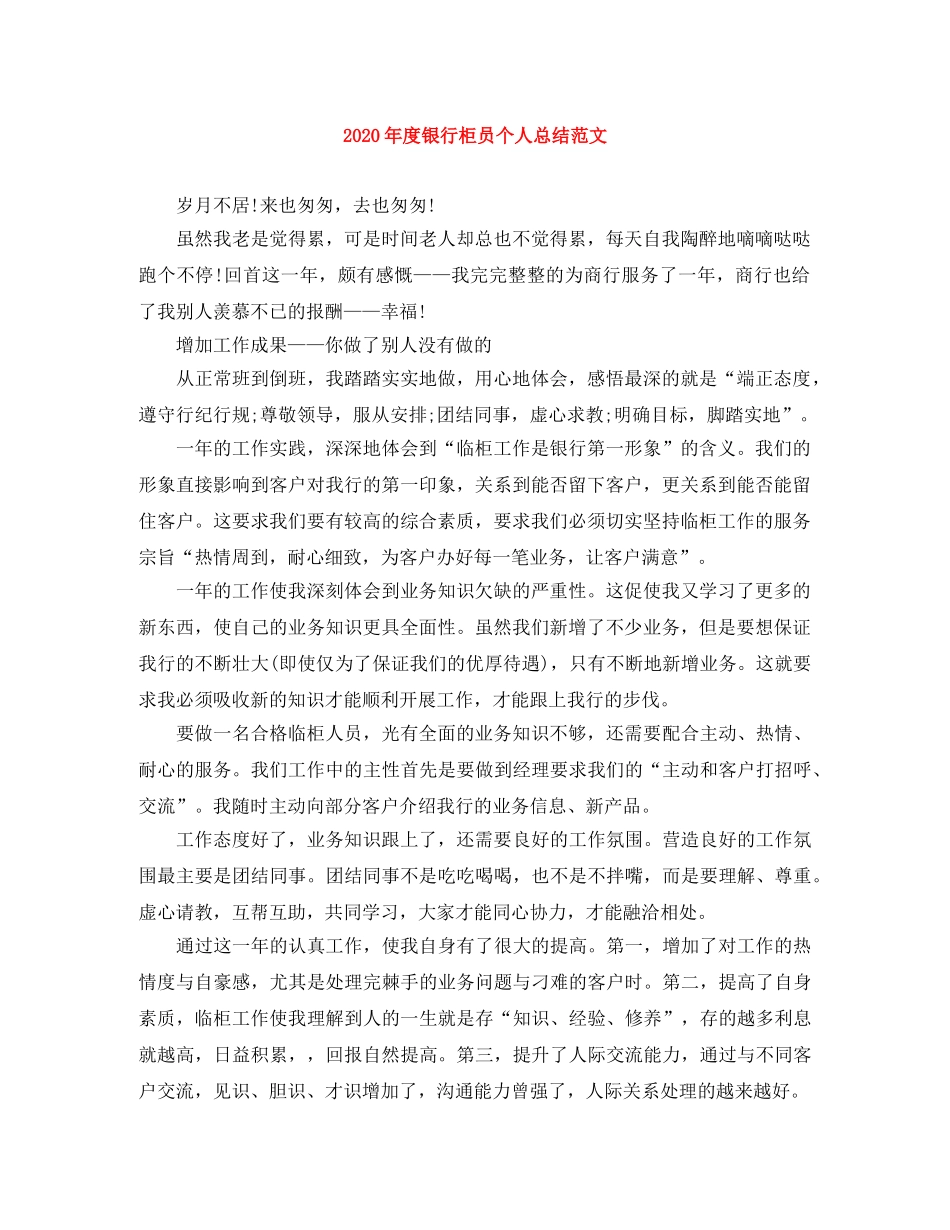 2020年度银行柜员个人总结范文 _第1页