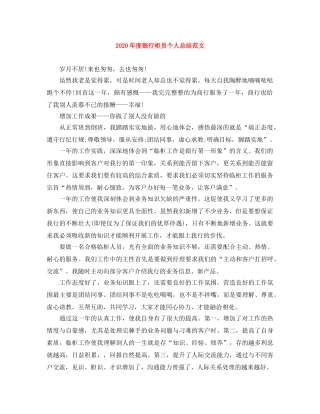 2020年度银行柜员个人总结范文 