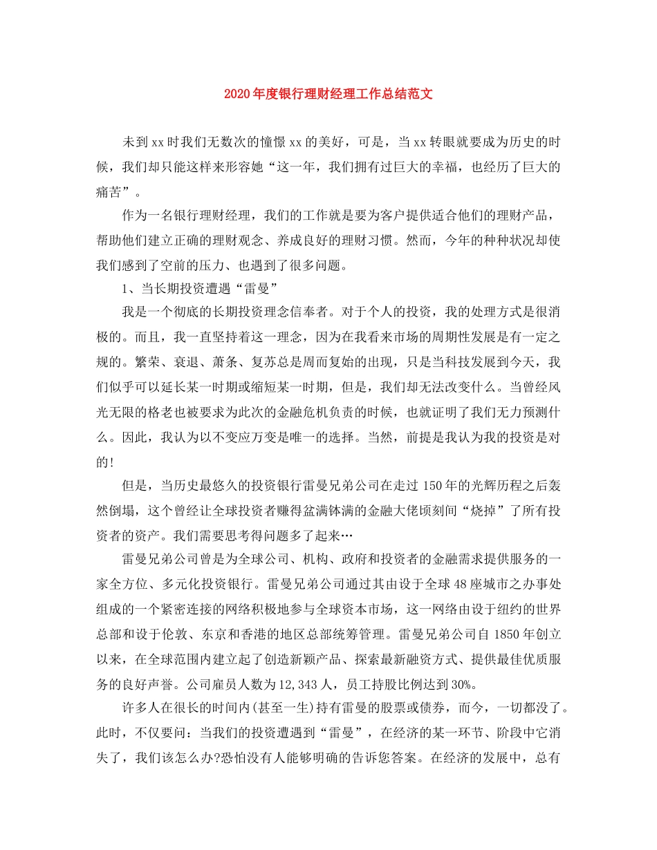 2020年度银行理财经理工作总结范文 _第1页