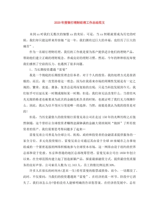 2020年度银行理财经理工作总结范文 