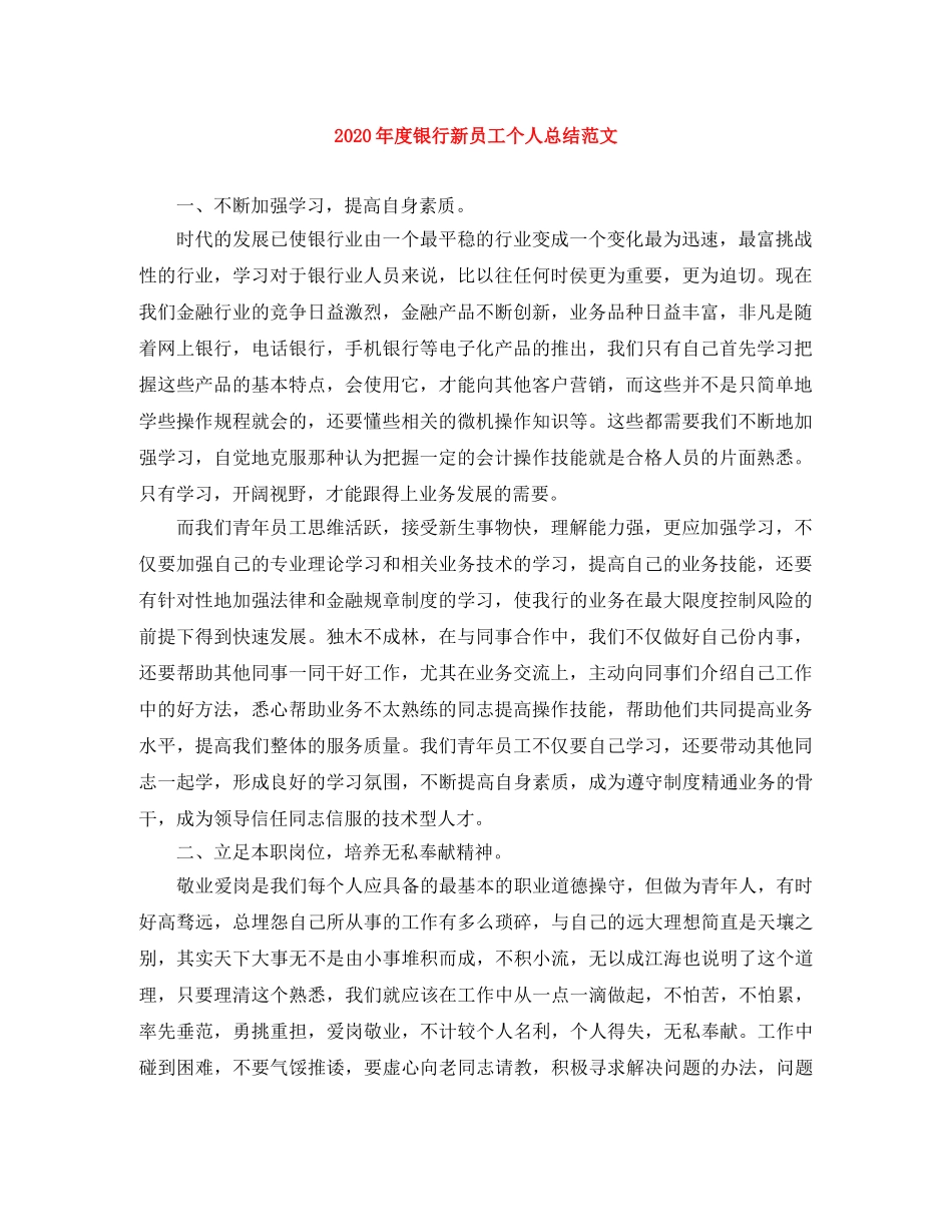 2020年度银行新员工个人总结范文 _第1页