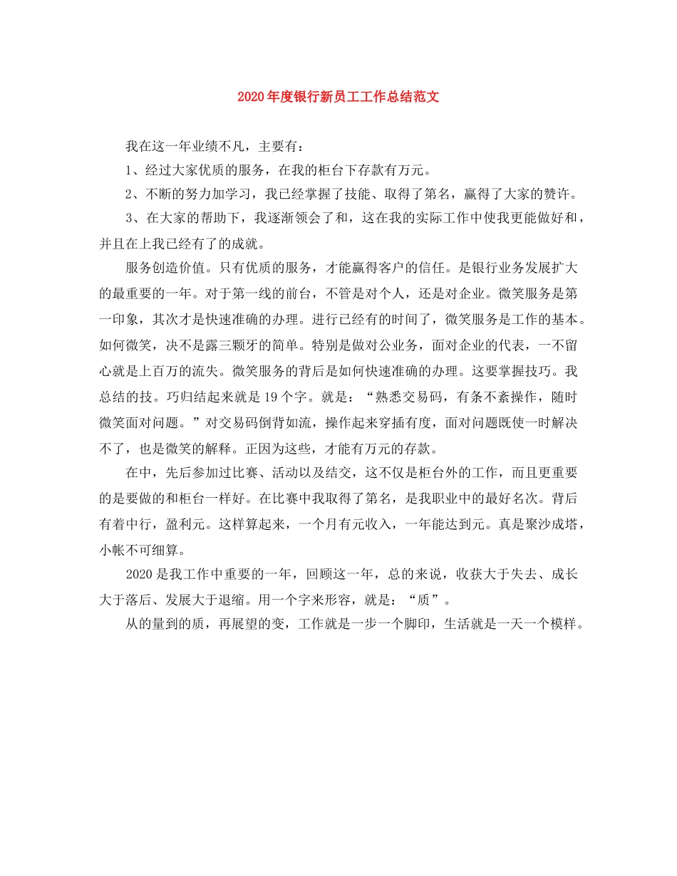 2020年度银行新员工工作总结范文 _第1页