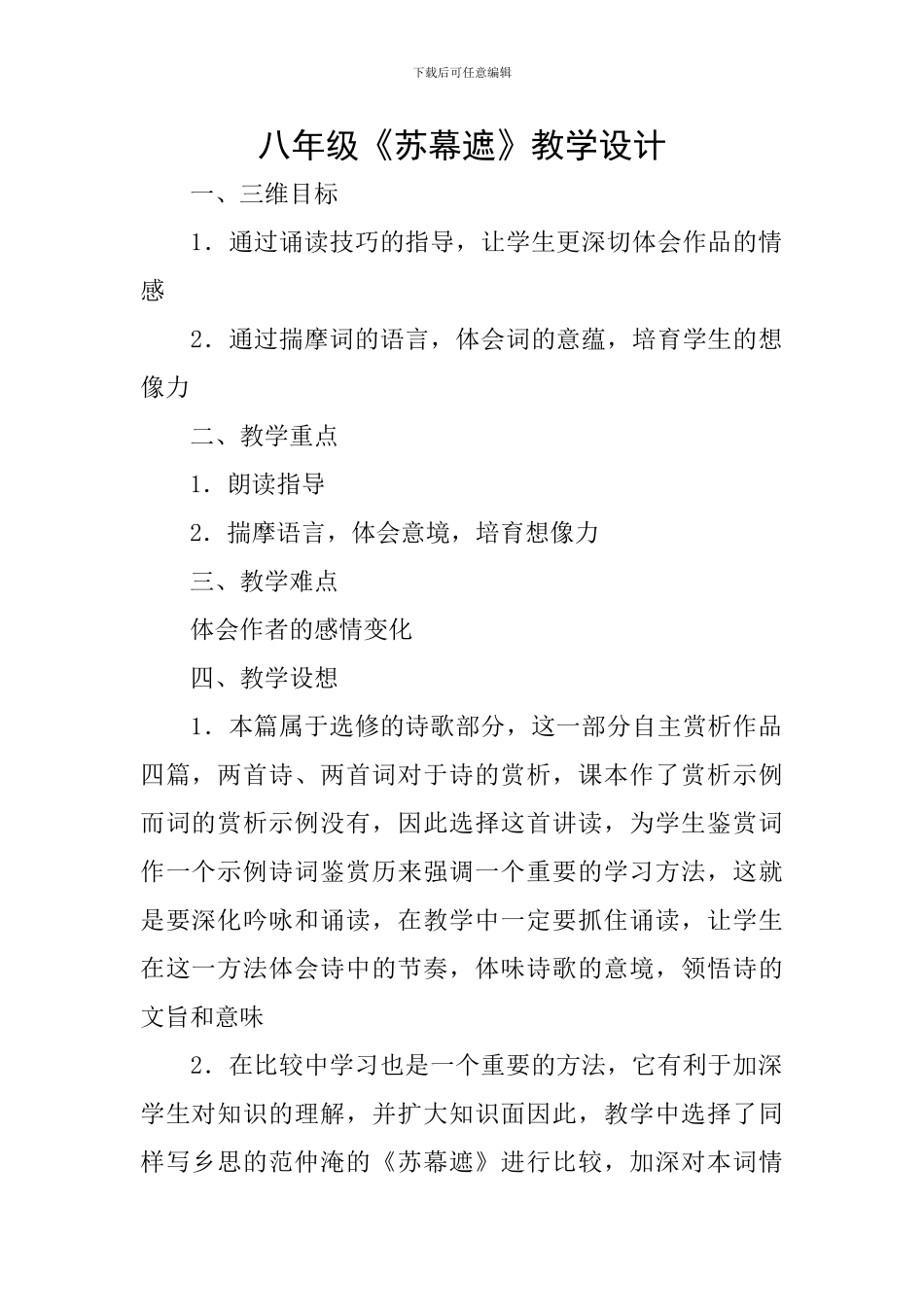 八年级《苏幕遮》教学设计_第1页