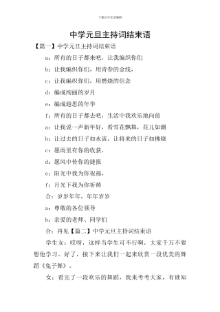 中学元旦主持词结束语