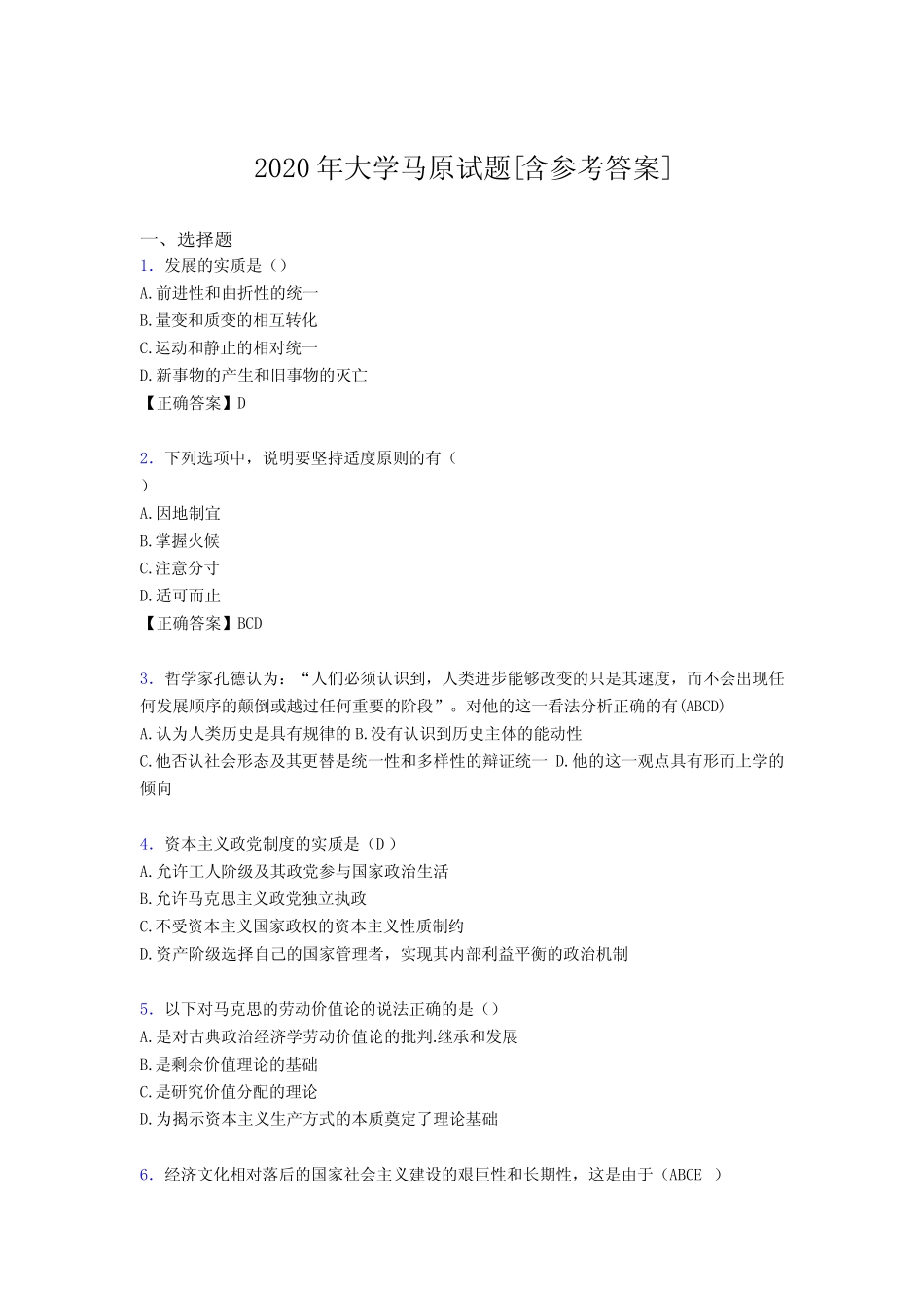2020年大学马原试题HE[含参考答案] _第1页