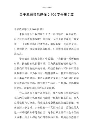 关于幸福读后感作文900字合集7篇