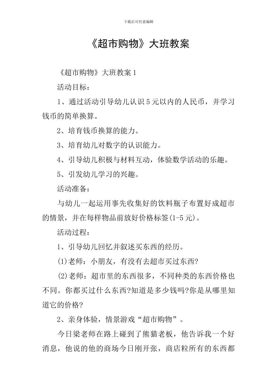 《超市购物》大班教案_第1页
