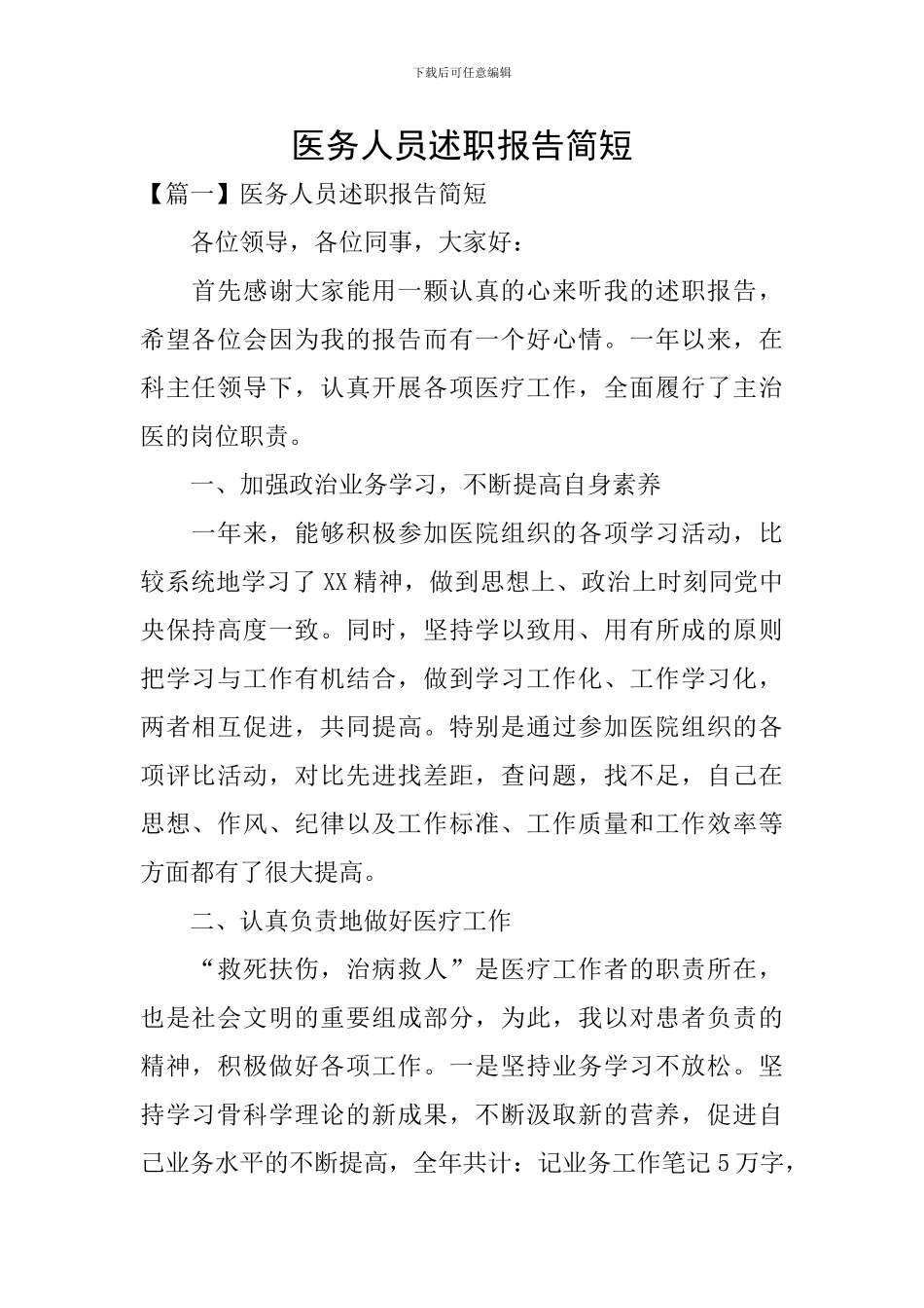 医务人员述职报告简短_第1页