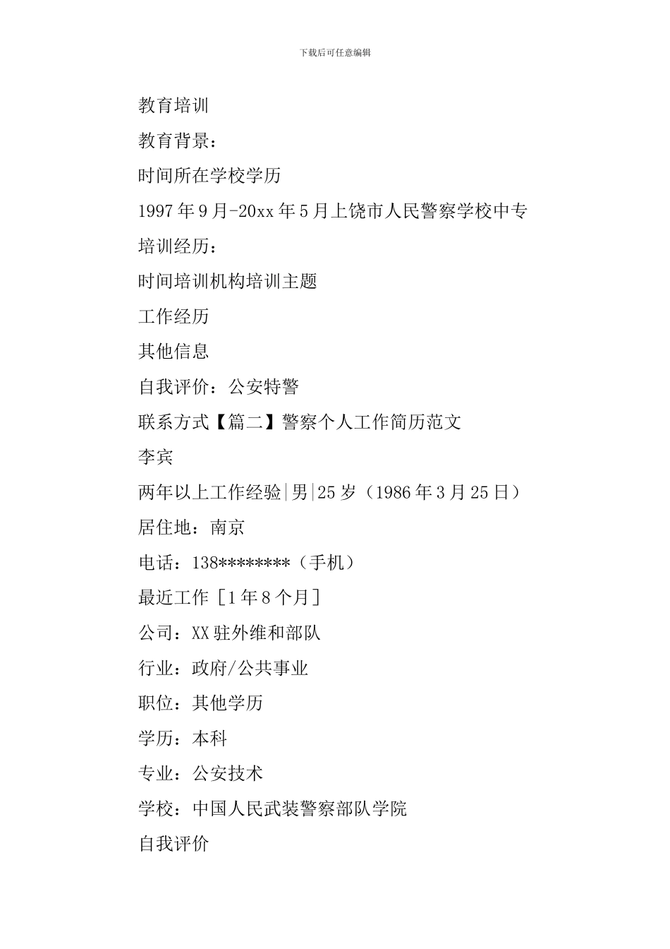 警察个人工作简历范文_第2页